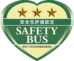 安全評価認定・SAFETY BUS